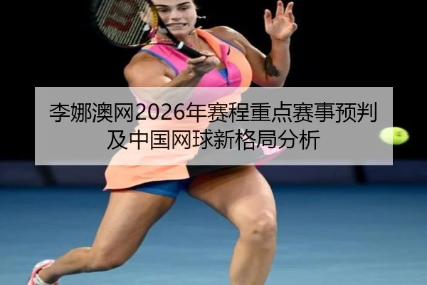 li-na-ao-wang-nian-sai-cheng-zhong-dian-sai-shi-yu-pan-ji-zhong-guo-wang-qiu-xin-ge-ju-fen-xi-2-542.jpg