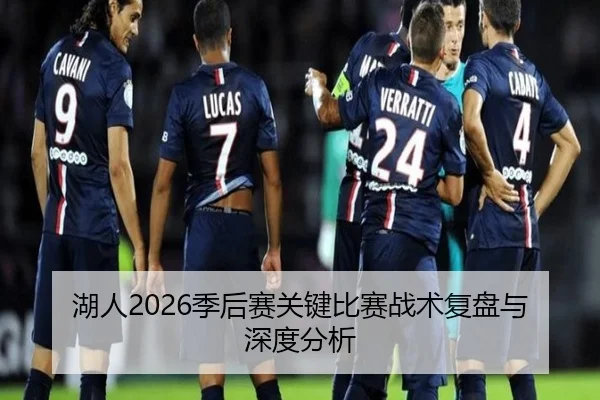 湖人2026季后赛关键比赛战术复盘与深度分析