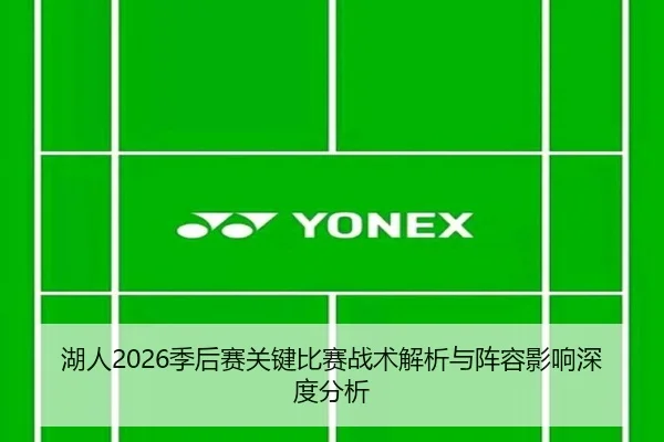 湖人2026季后赛关键比赛战术解析与阵容影响深度分析