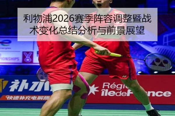 利物浦2026赛季阵容调整暨战术变化总结分析与前景展望