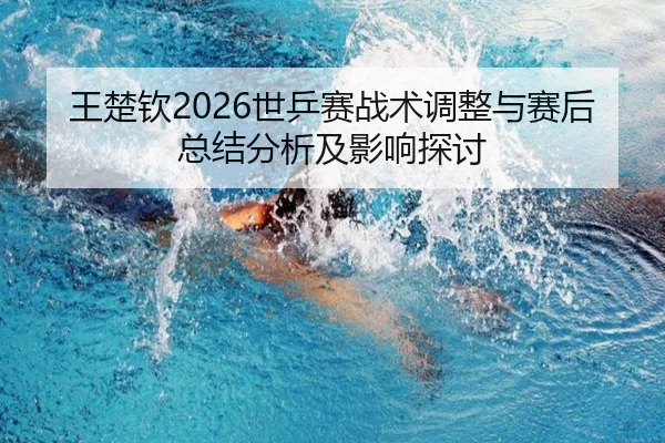 wang-chu-qin-shi-ping-sai-zhan-shu-tiao-zheng-yu-sai-hou-zong-jie-fen-xi-ji-ying-xiang-tan-tao-2-351.jpg