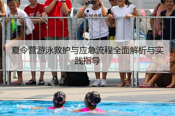 夏令营游泳救护与应急流程全面解析与实践指导