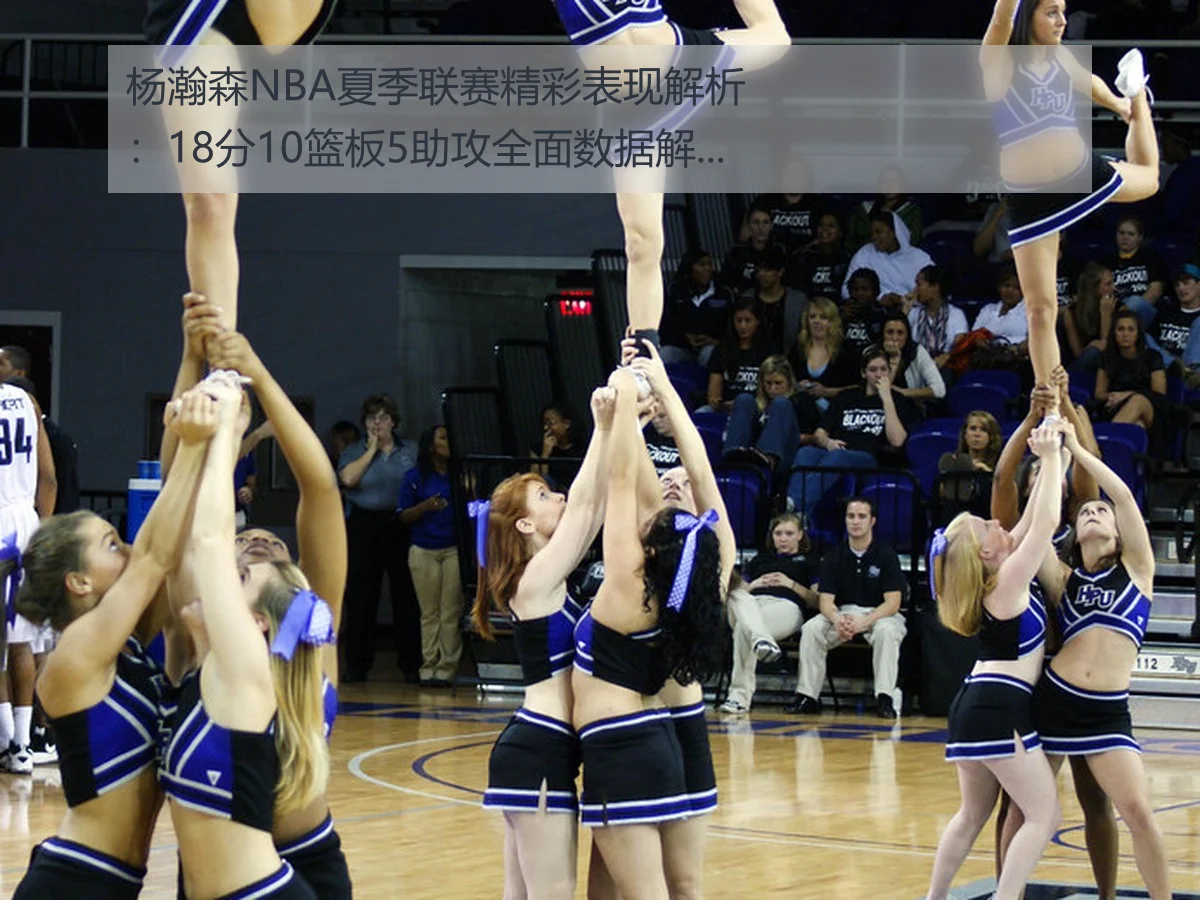 杨瀚森NBA夏季联赛精彩表现解析：18分10篮板5助攻全面数据解读