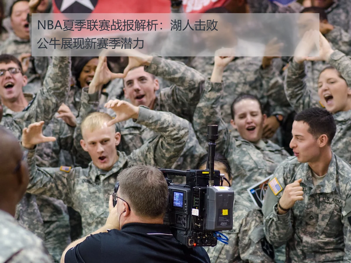 NBA夏季联赛战报解析：湖人击败公牛展现新赛季潜力