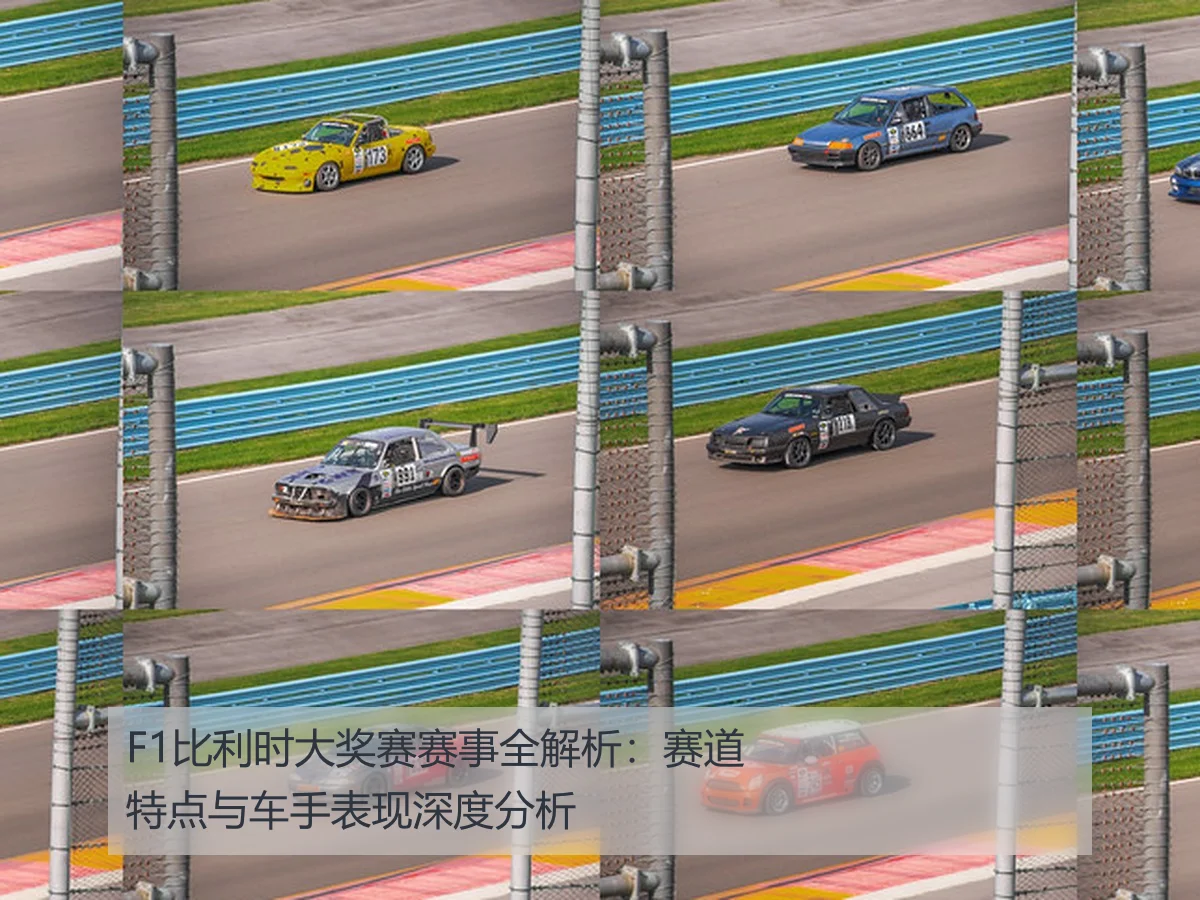F1比利时大奖赛赛事全解析：赛道特点与车手表现深度分析