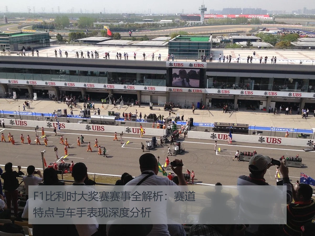 F1比利时大奖赛赛事全解析:赛道特点与车手表现深度分析