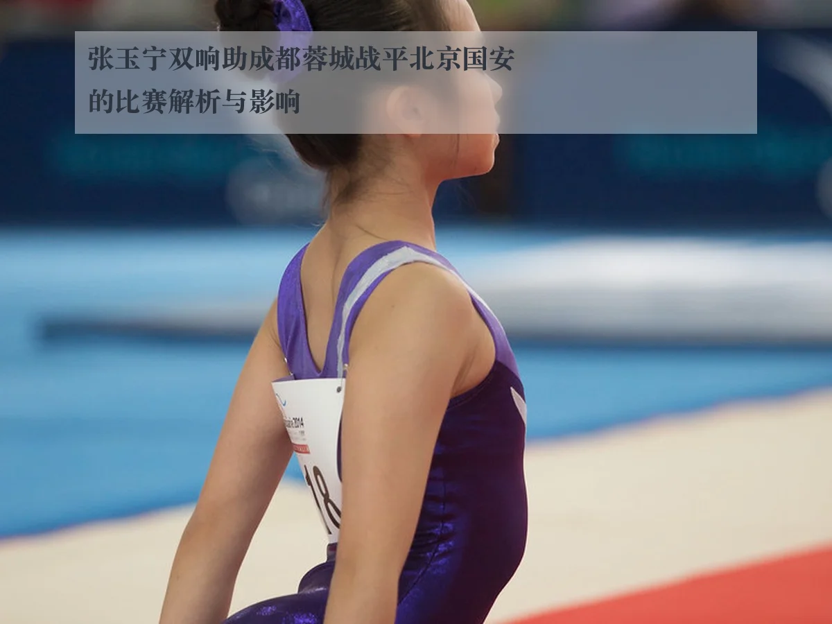 张玉宁双响助成都蓉城战平北京国安的比赛解析与影响