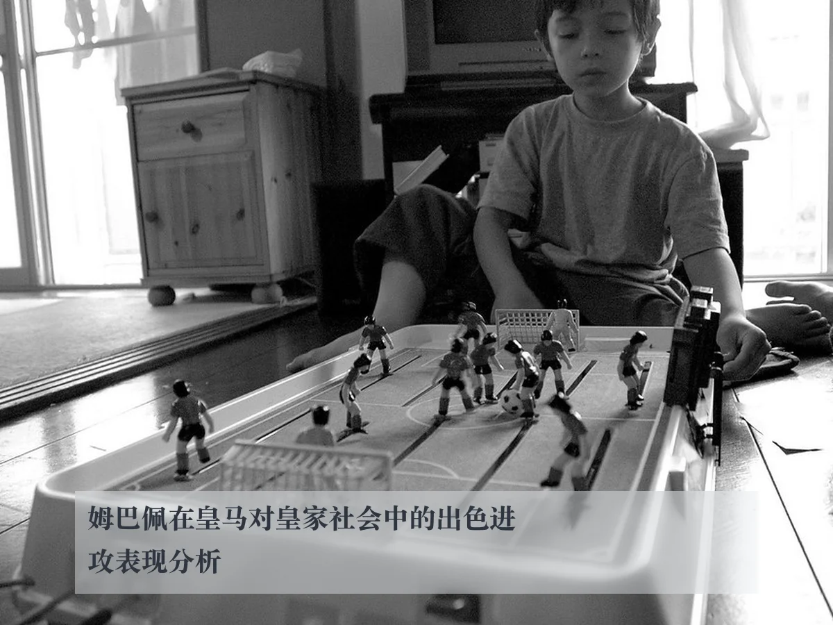 姆巴佩在皇马对皇家社会中的出色进攻表现分析