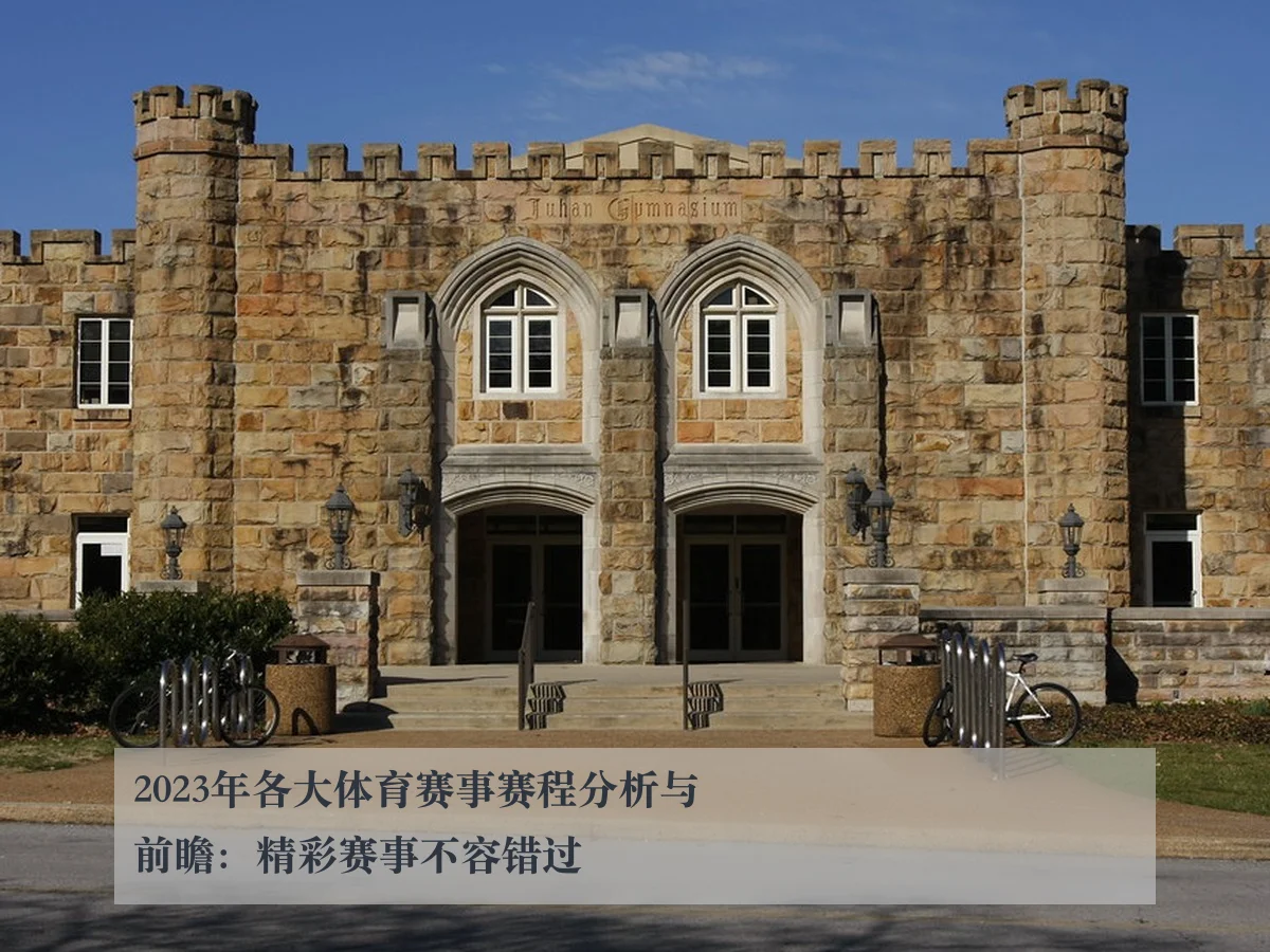 2023年各大体育赛事赛程分析与前瞻：精彩赛事不容错过