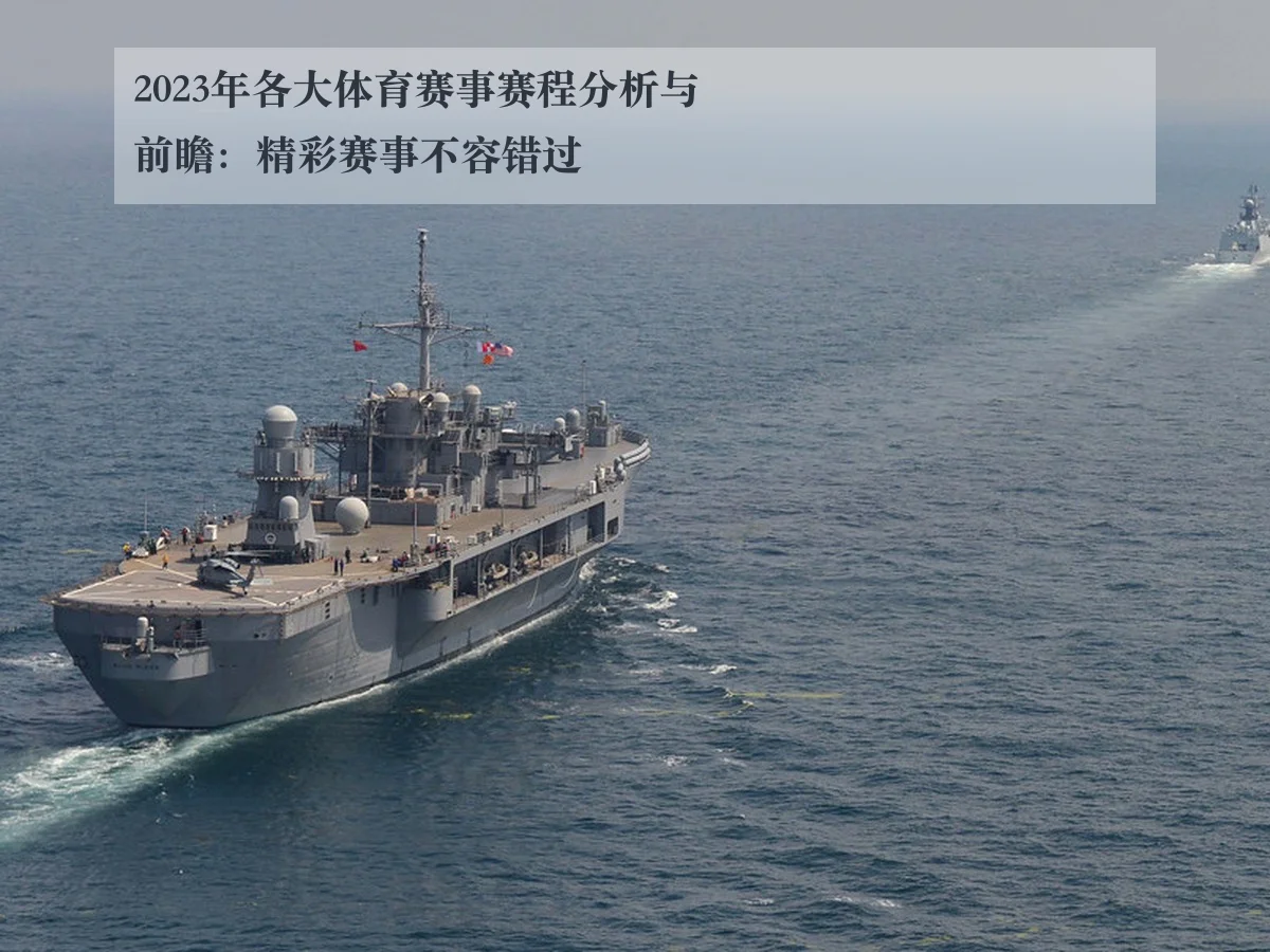 2023年各大体育赛事赛程分析与前瞻：精彩赛事不容错过