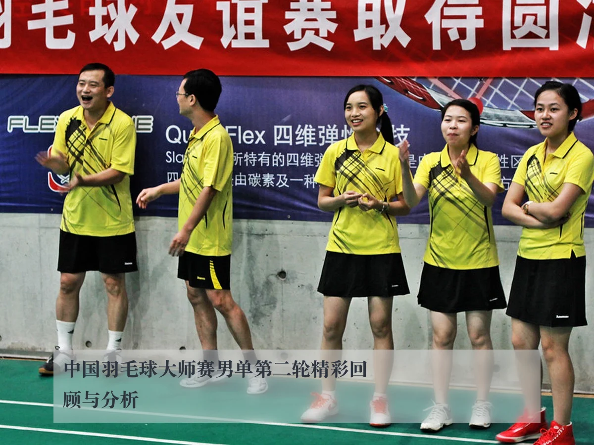 中国羽毛球大师赛男单第二轮精彩回顾与分析