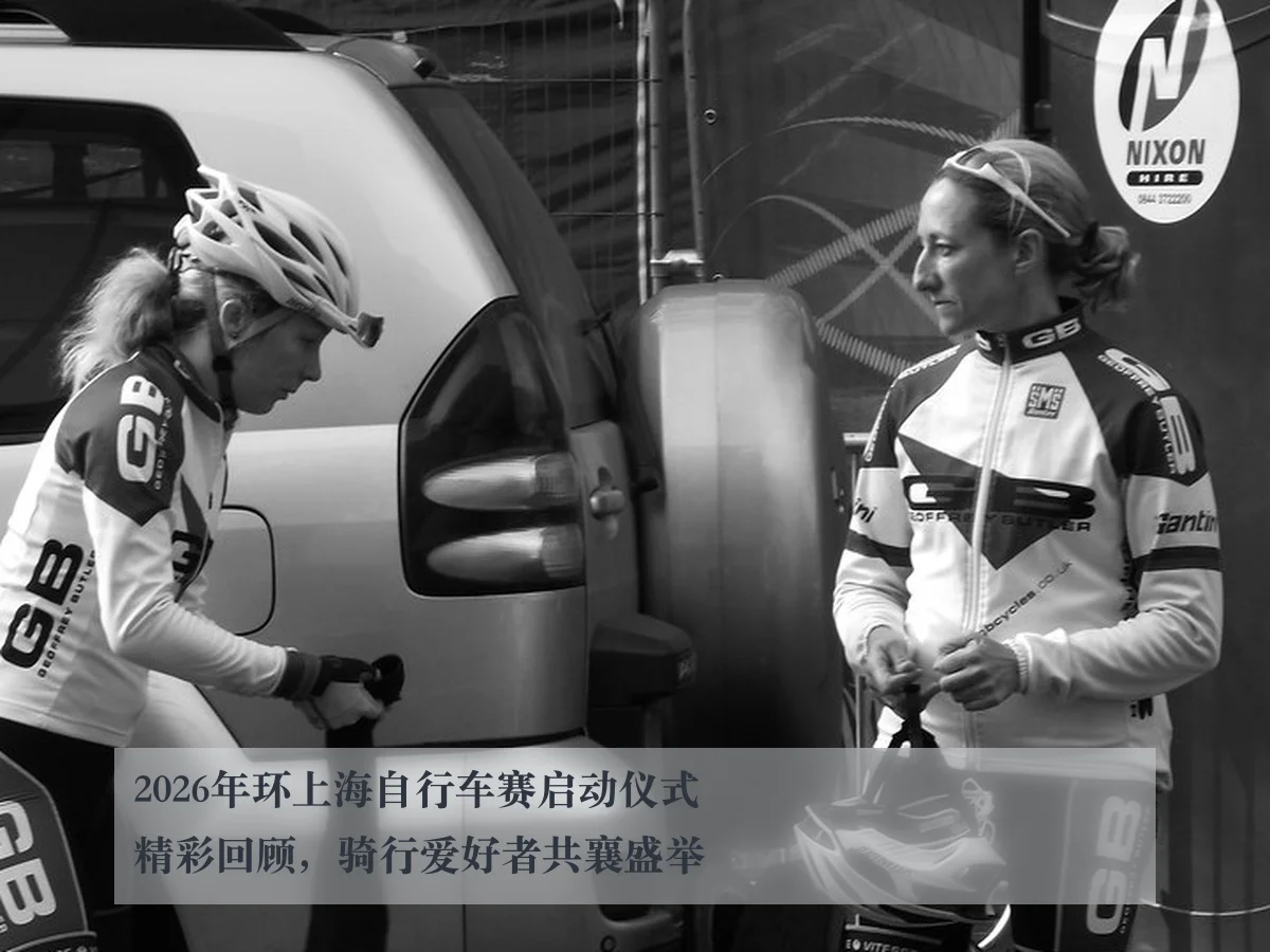 2026年环上海自行车赛启动仪式精彩回顾，骑行爱好者共襄盛举