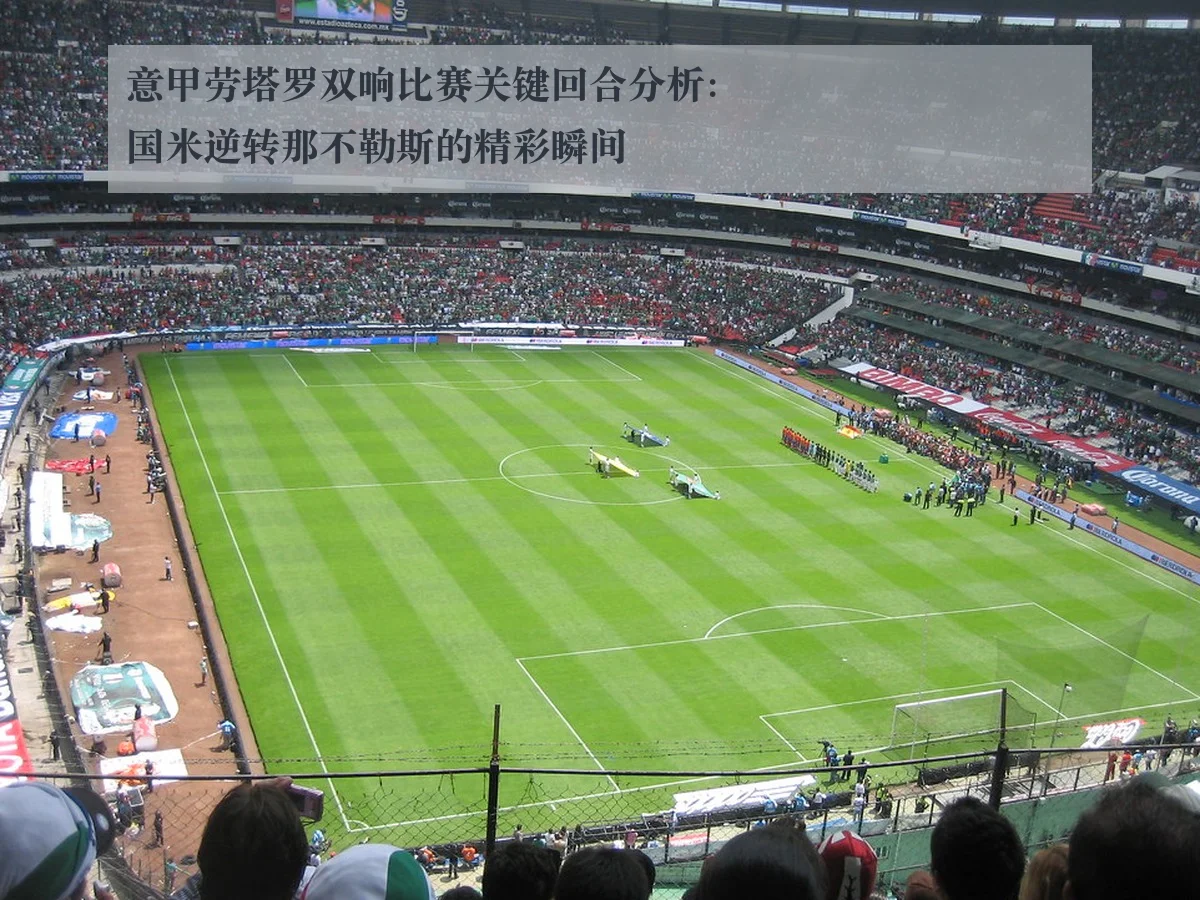 意甲劳塔罗双响比赛关键回合分析：国米逆转那不勒斯的精彩瞬间