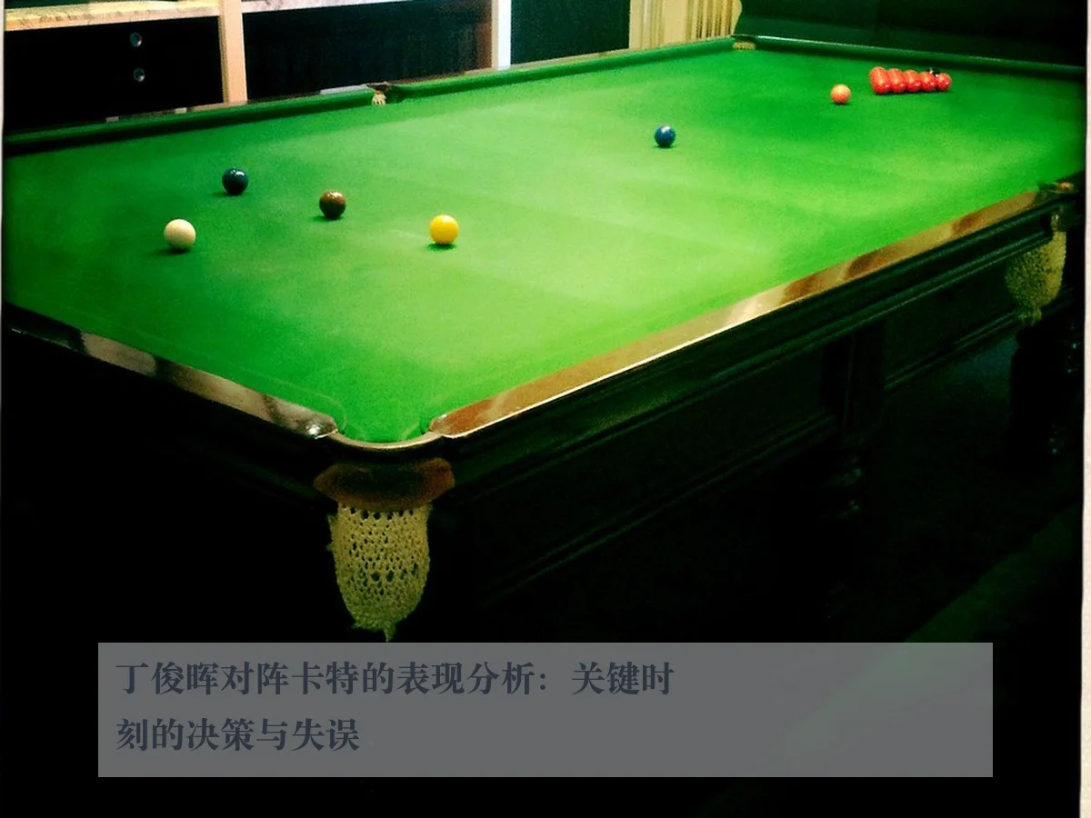 丁俊晖对阵卡特的表现分析：关键时刻的决策与失误